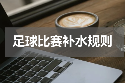 足球比赛补水规则