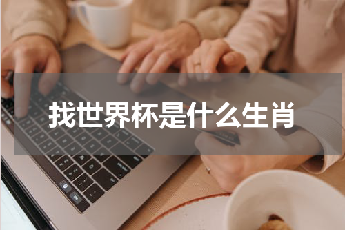 找世界杯是什么生肖
