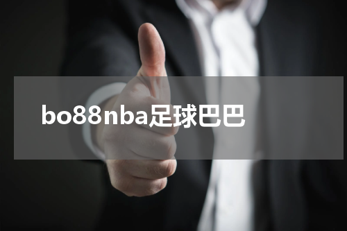 bo88nba足球巴巴