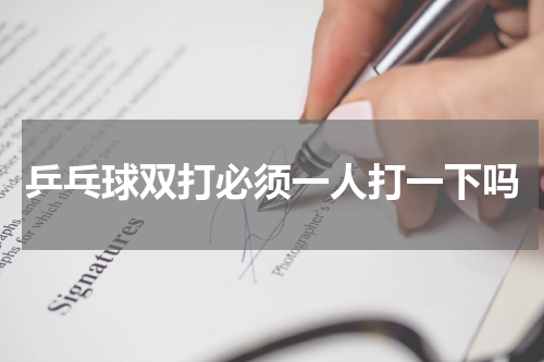 乒乓球双打必须一人打一下吗