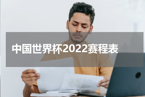 中国世界杯2022赛程表