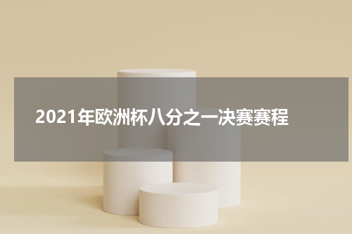 2021年欧洲杯八分之一决赛赛程