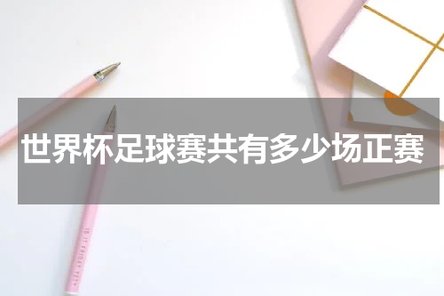 世界杯足球赛共有多少场正赛