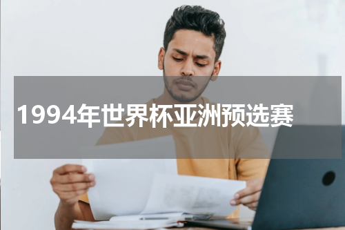 1994年世界杯亚洲预选赛
