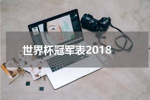 世界杯冠军表2018