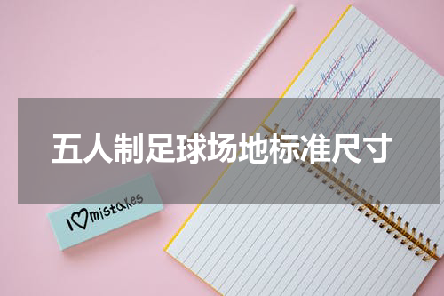 五人制足球场地标准尺寸