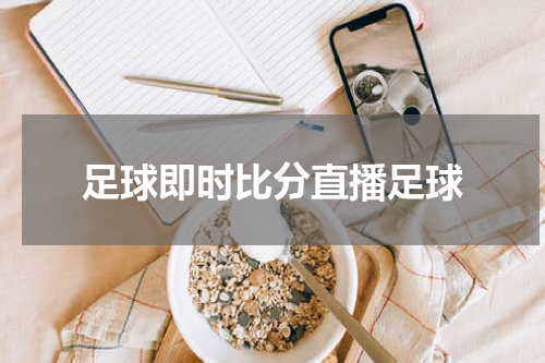 足球即时比分直播足球