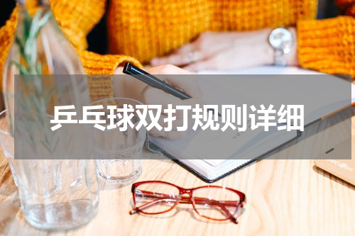 乒乓球双打规则详细