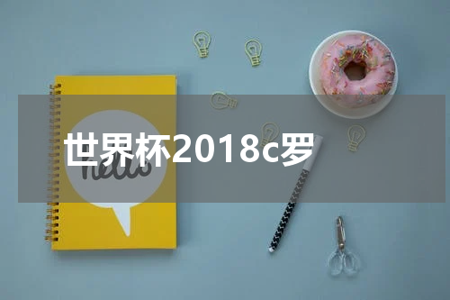 世界杯2018c罗