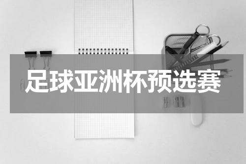 足球亚洲杯预选赛
