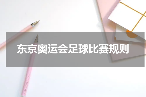 东京奥运会足球比赛规则