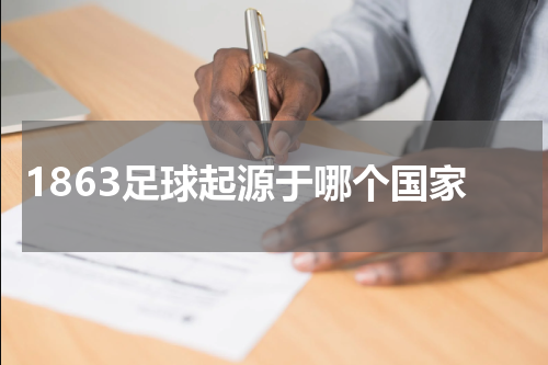 1863足球起源于哪个国家