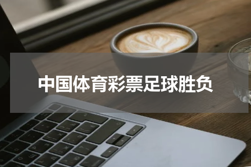 中国体育彩票足球胜负