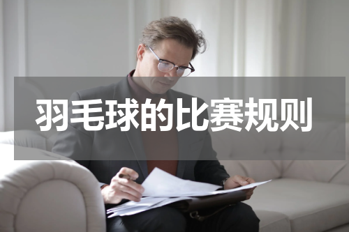 羽毛球的比赛规则