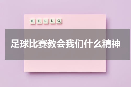 足球比赛教会我们什么精神