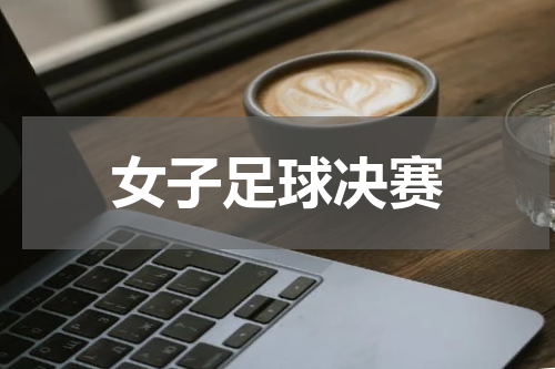 女子足球决赛