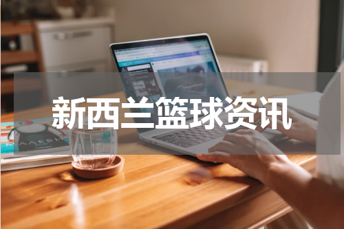 新西兰篮球资讯
