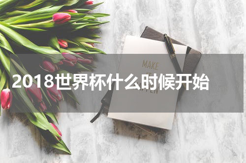 2018世界杯什么时候开始