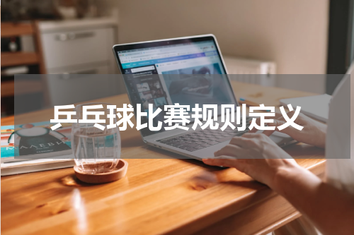 乒乓球比赛规则定义