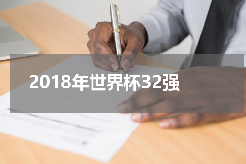 2018年世界杯32强