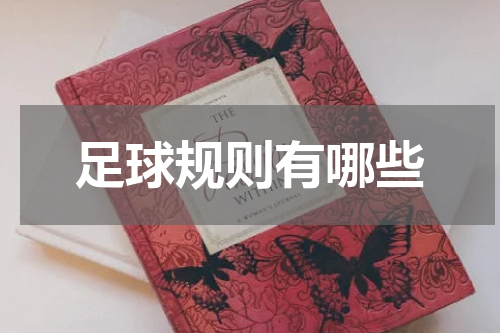 足球规则有哪些
