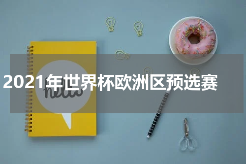 2021年世界杯欧洲区预选赛