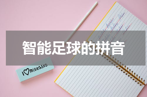智能足球的拼音