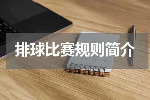 排球比赛规则简介