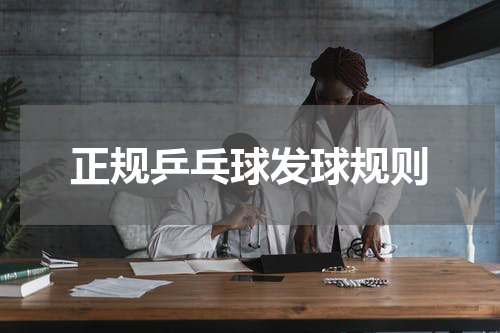 正规乒乓球发球规则