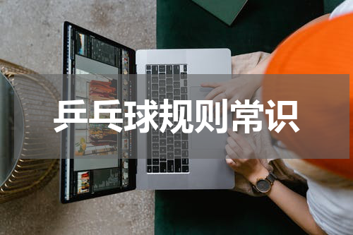 乒乓球规则常识
