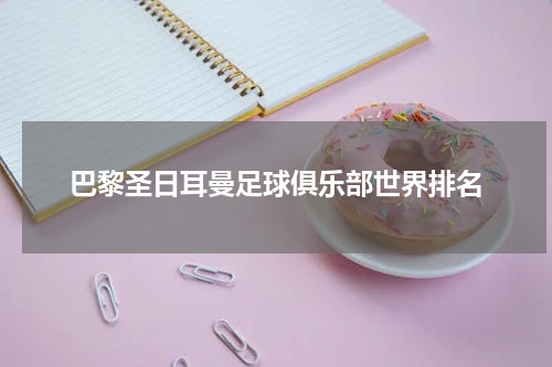 巴黎圣日耳曼足球俱乐部世界排名