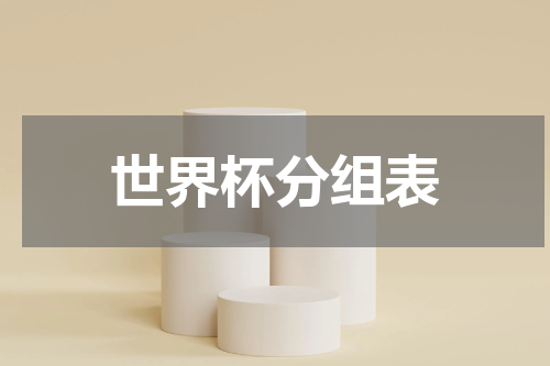 世界杯分组表