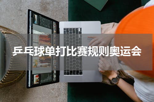 乒乓球单打比赛规则奥运会
