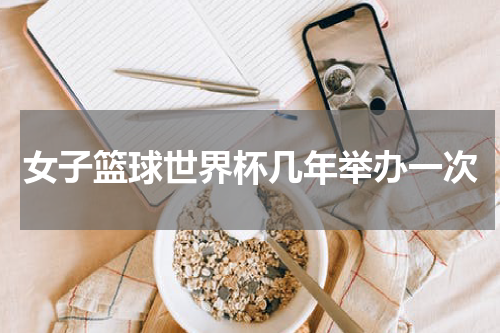 女子篮球世界杯几年举办一次