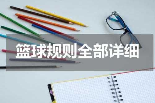 篮球规则全部详细