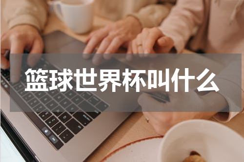 篮球世界杯叫什么