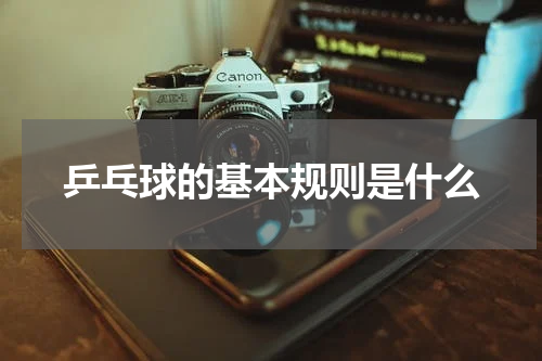 乒乓球的基本规则是什么