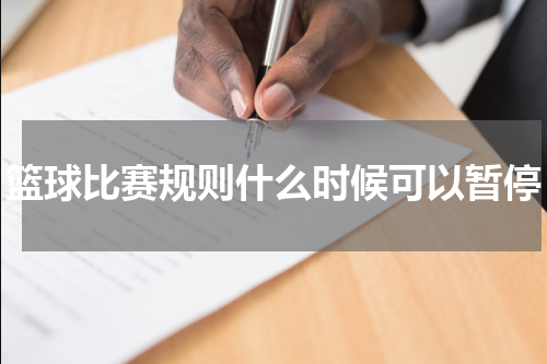 篮球比赛规则什么时候可以暂停