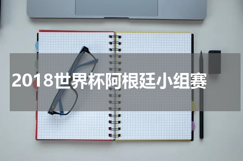 2018世界杯阿根廷小组赛