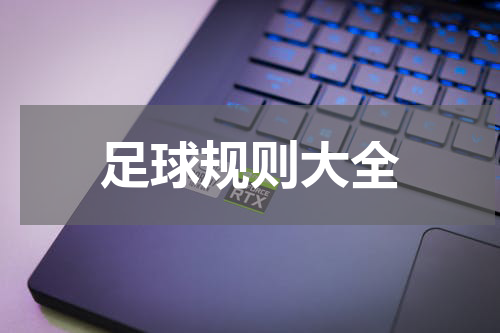 足球规则大全