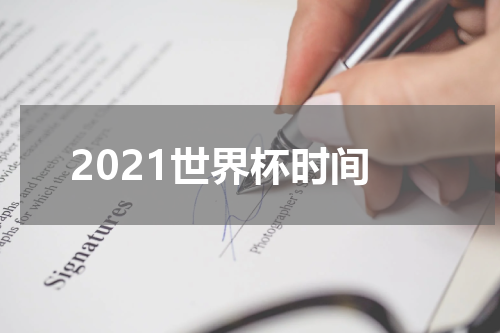 2021世界杯时间
