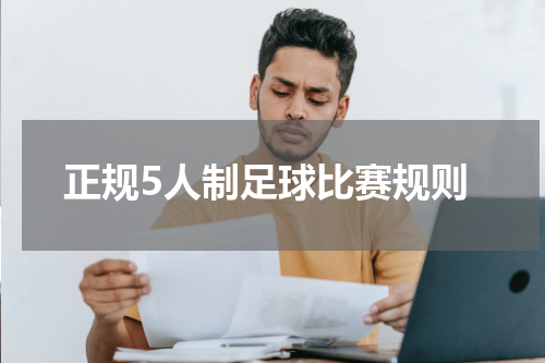 正规5人制足球比赛规则