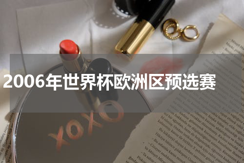 2006年世界杯欧洲区预选赛