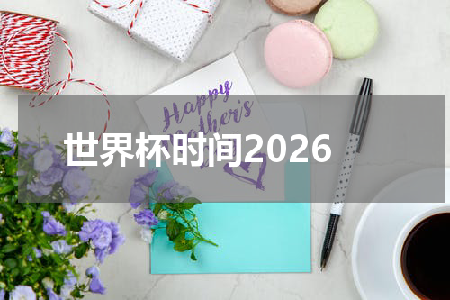 世界杯时间2026