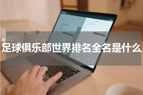 足球俱乐部世界排名全名是什么