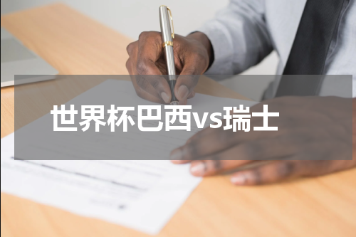 世界杯巴西vs瑞士