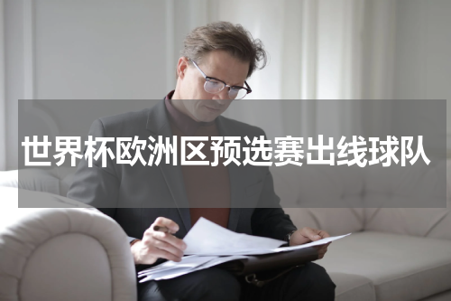 世界杯欧洲区预选赛出线球队