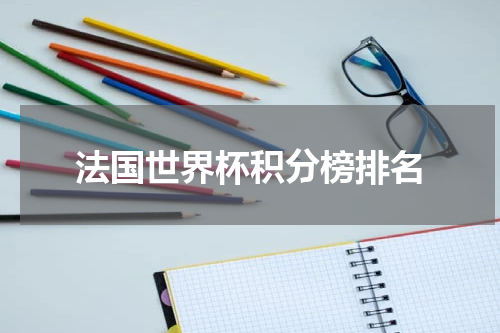 法国世界杯积分榜排名
