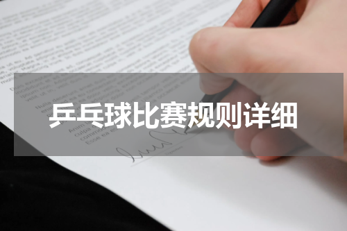 乒乓球比赛规则详细