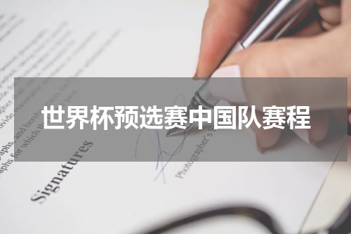 世界杯预选赛中国队赛程